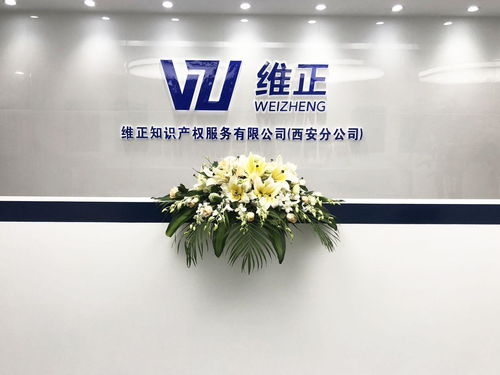 維正知識產權服務西安分公司 為西北企業創新注入專業動力